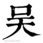 康熙字典 吴