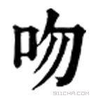 康熙字典 𠯳