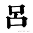 康熙字典 吕