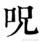 康熙字典 呪