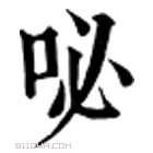 康熙字典 咇