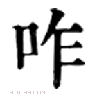 康熙字典 𠷿