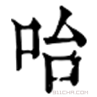 康熙字典 咍