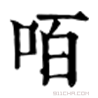 康熙字典 咟