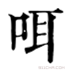 康熙字典 咡