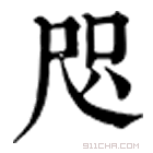 康熙字典 咫