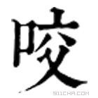 康熙字典 咬