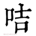 康熙字典 咭