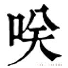 康熙字典 咲