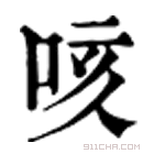 康熙字典 𠺡