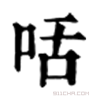 康熙字典 咶