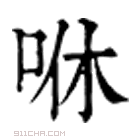 康熙字典 咻