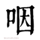 康熙字典 𠰸