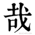 康熙字典 㦲