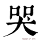 康熙字典 𡘜