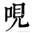 康熙字典 哯