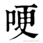 康熙字典 哽