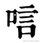 康熙字典 唁