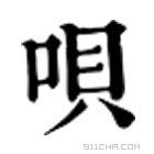 康熙字典 唄