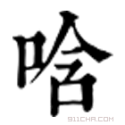 康熙字典 唅