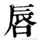 康熙字典 𠵧