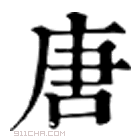 康熙字典 唐