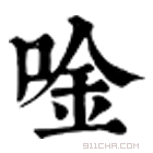 康熙字典 唫