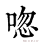 康熙字典 唿