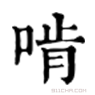 康熙字典 啃