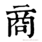 康熙字典 𠼬