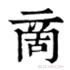 康熙字典 啇