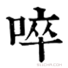 康熙字典 啐