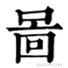 康熙字典 啚