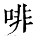 康熙字典 啡