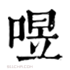 康熙字典 喅