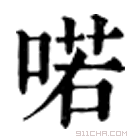 康熙字典 喏