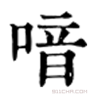 康熙字典 喑