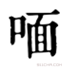 康熙字典 喕