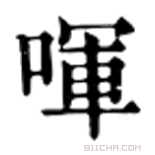 康熙字典 喗