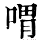 康熙字典 喟