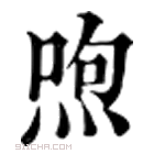 康熙字典 喣