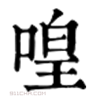 康熙字典 喤