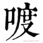 康熙字典 喥