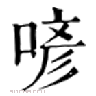 康熙字典 喭