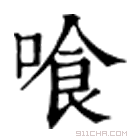 康熙字典 喰