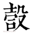 康熙字典 𣪥