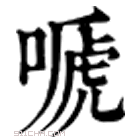 康熙字典 嗁