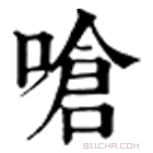 康熙字典 嗆