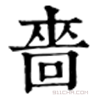 康熙字典 嗇