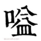 康熙字典 嗌